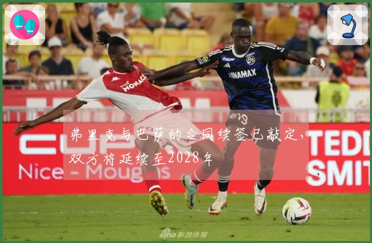 弗里克与巴萨的合同续签已敲定，双方将延续至2028年