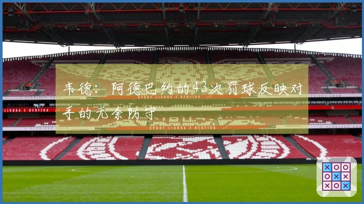 韦德：阿德巴约的43次罚球反映对手的无奈防守