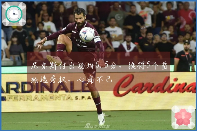 尼克斯付出场均6.5分，换得5个首轮选秀权，心痛不已