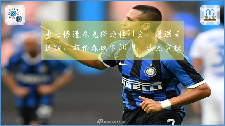 勇士惨遭尼克斯逆转21分，遭遇五连败，布伦森砍下30+9，波杰贡献25分