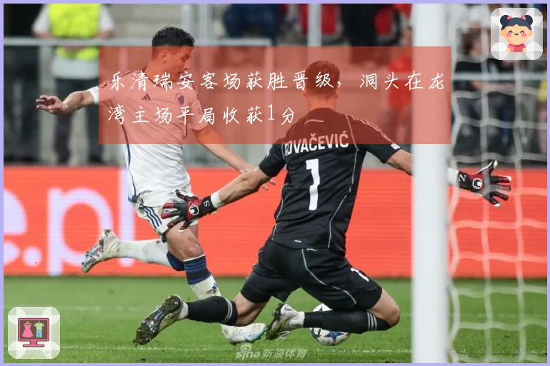 乐清瑞安客场获胜晋级，洞头在龙湾主场平局收获1分