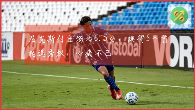 尼克斯付出场均6.5分，换得5个首轮选秀权，心痛不已