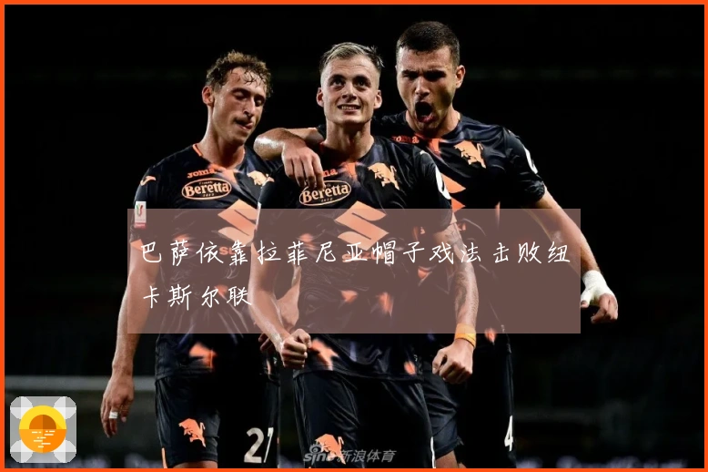 巴萨依靠拉菲尼亚帽子戏法击败纽卡斯尔联