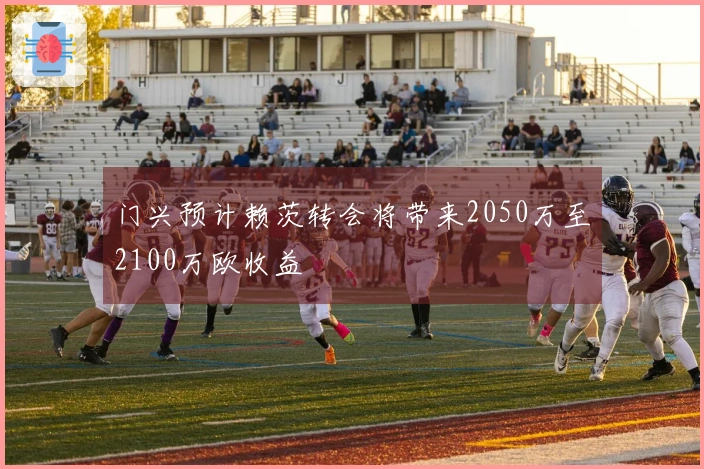 门兴预计赖茨转会将带来2050万至2100万欧收益