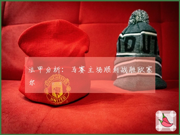 法甲分析：马赛主场顺利战胜欧塞尔